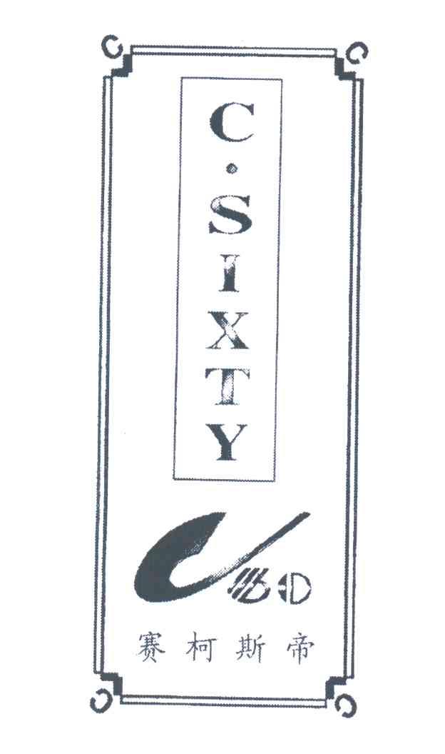 赛柯斯帝;C.SIXTY;CBD