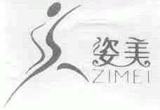 姿美