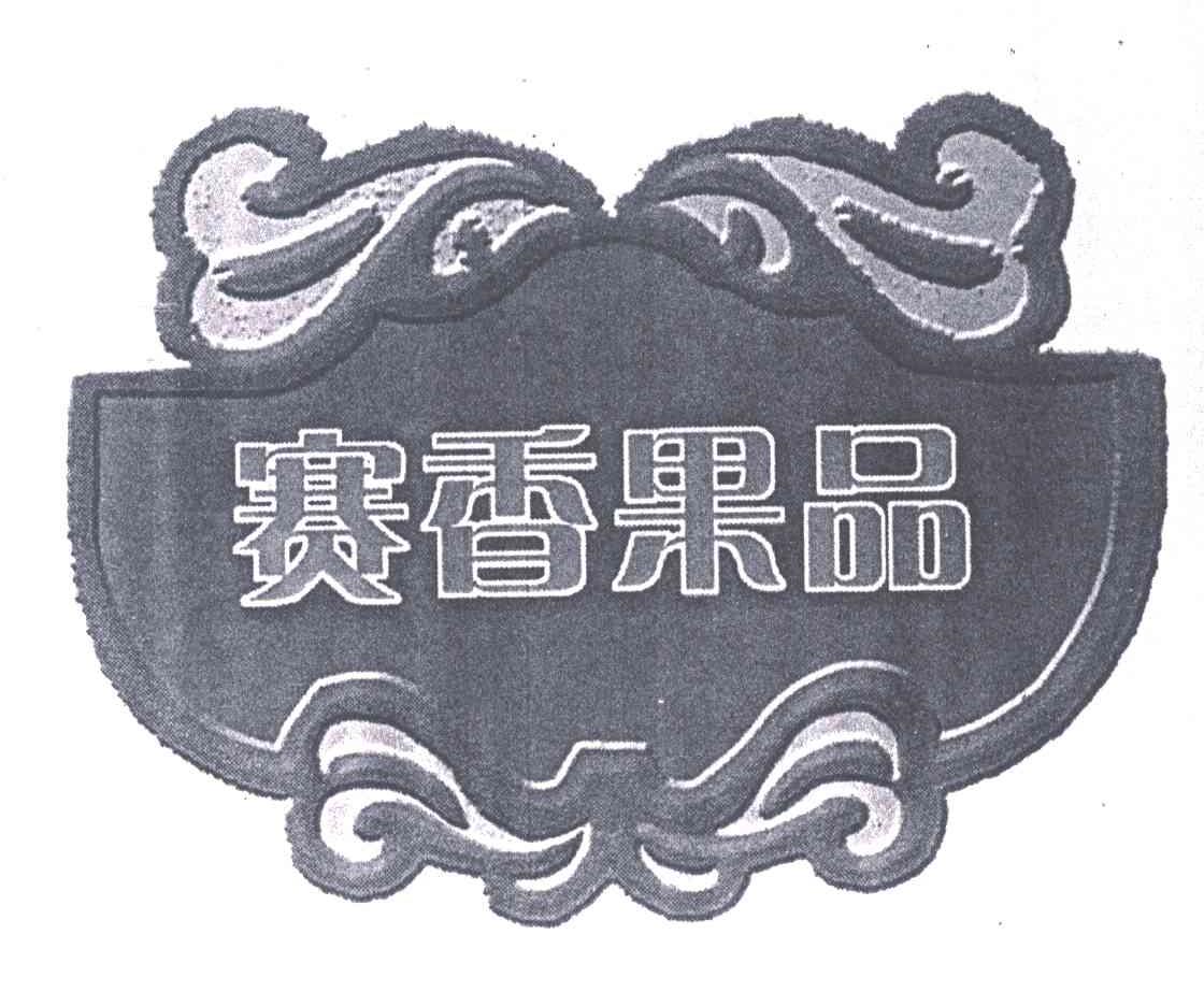 赛香