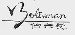 伯夫曼
