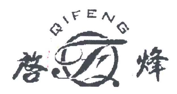 启烽;QI FENG