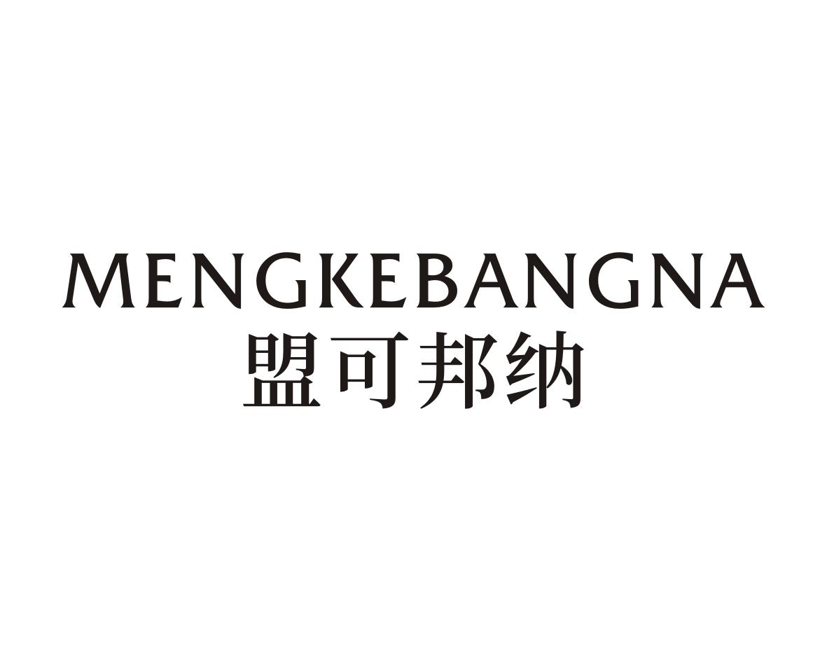 盟可邦纳