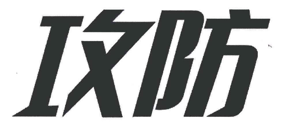 攻防