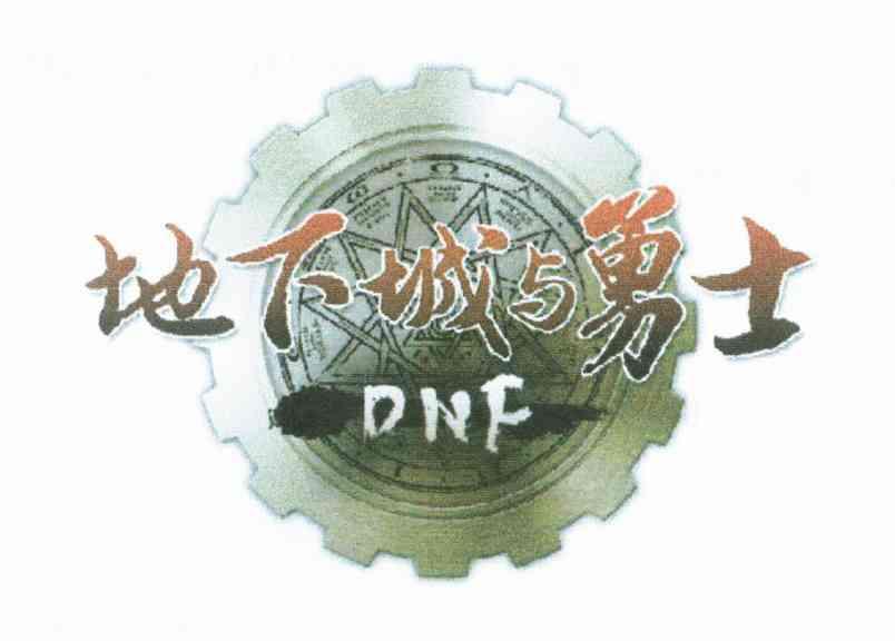 地下城与勇士 DNF