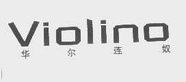 华尔连奴   VIOLINO