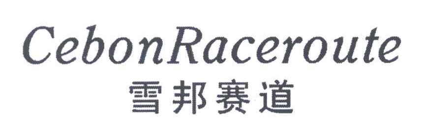 雪邦赛道;CEBONRACEROUTE