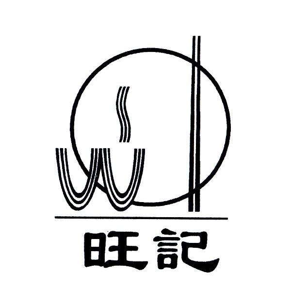 旺记