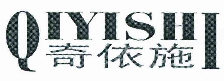 奇依施