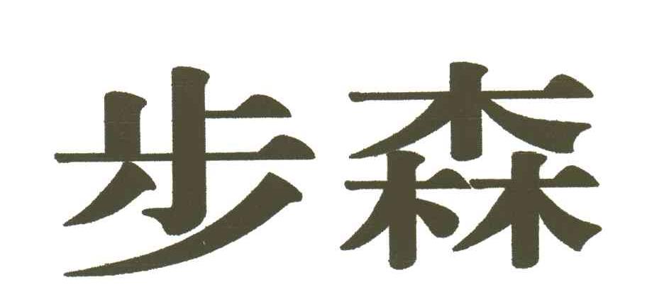 步森