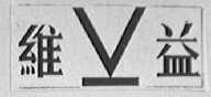 维益