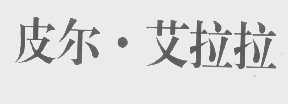皮尔.艾拉拉