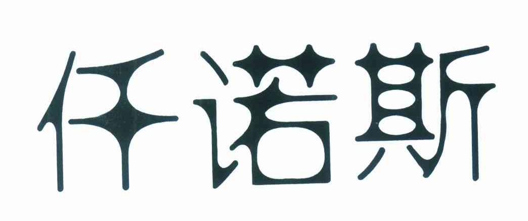 仟诺斯