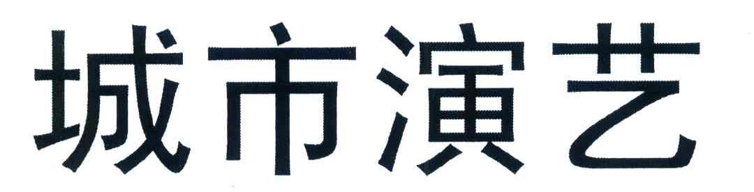 城市演艺