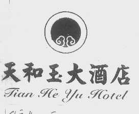 天和玉