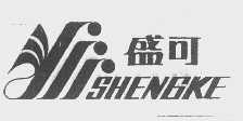 盛可