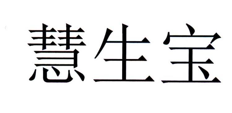 慧生宝