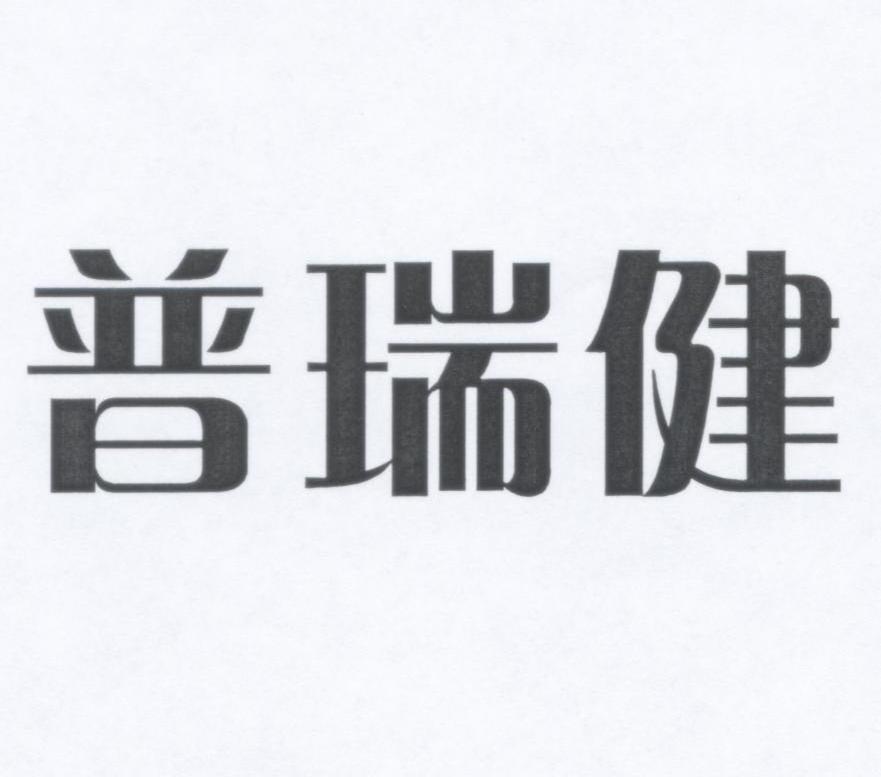 普瑞健