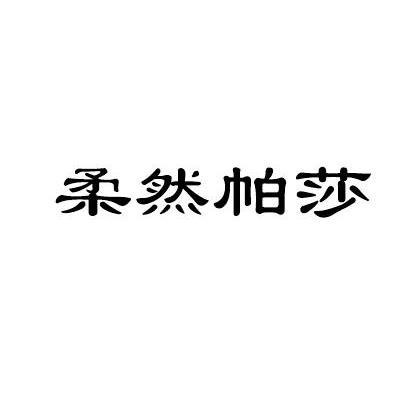 柔然帕莎
