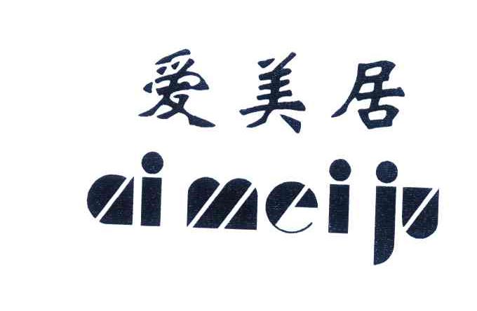 爱美居