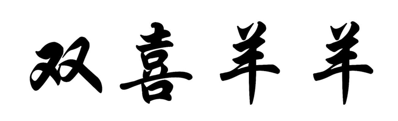 双喜羊羊