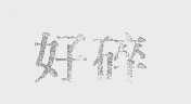 好碎