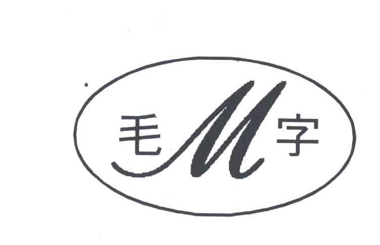 毛字