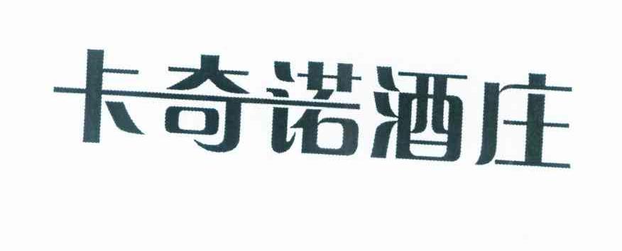 卡奇诺酒庄