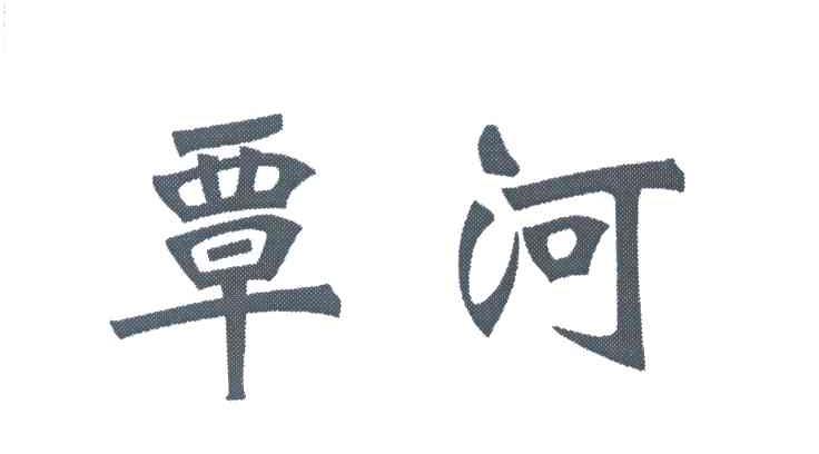 覃河