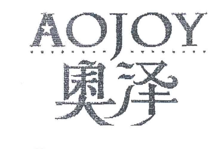 奥泽AOJOY