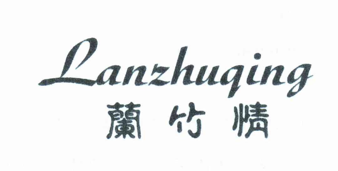 兰竹情