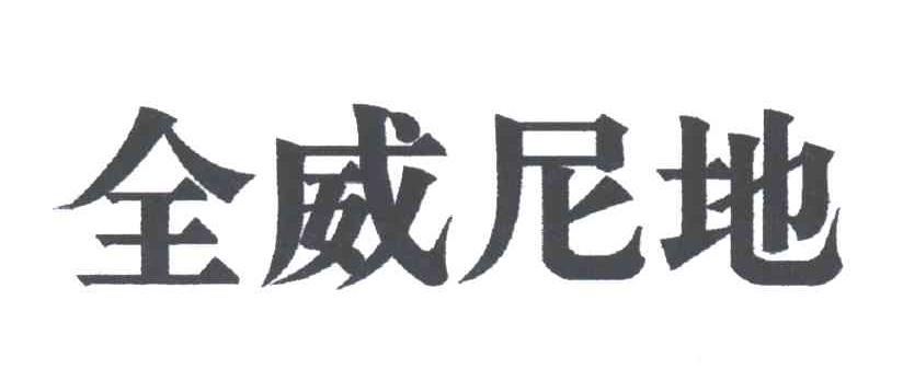 全威尼地