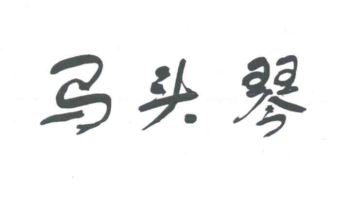 马头琴