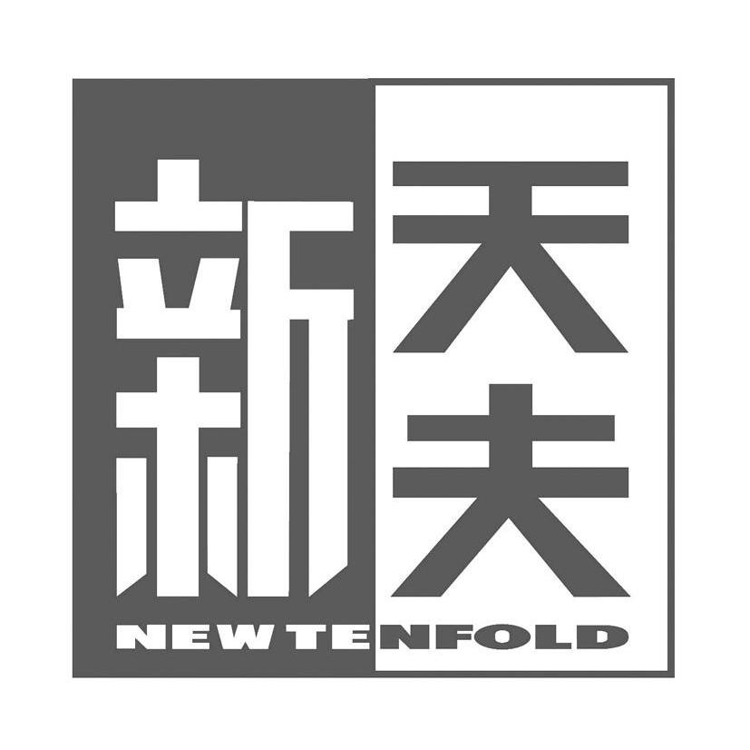 新天夫 NEW TENFOLD