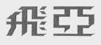 飞亚