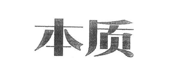 本质