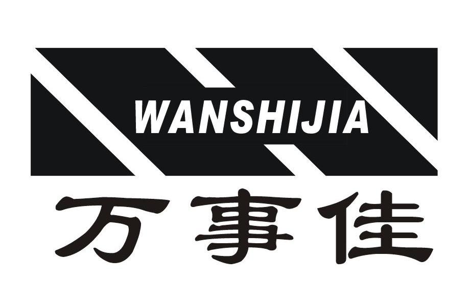 万事佳