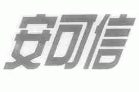 安可信