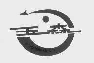玉森