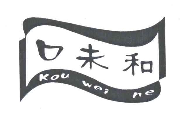 口未和