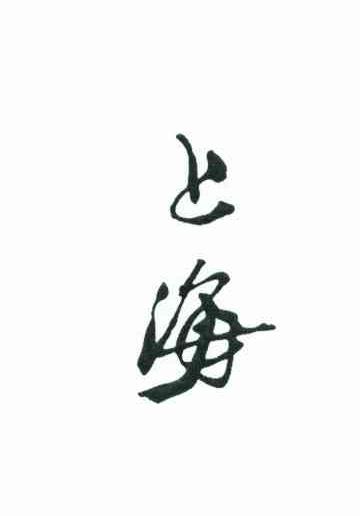 上海