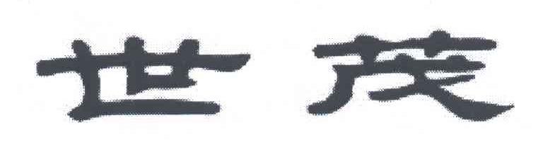 世茂