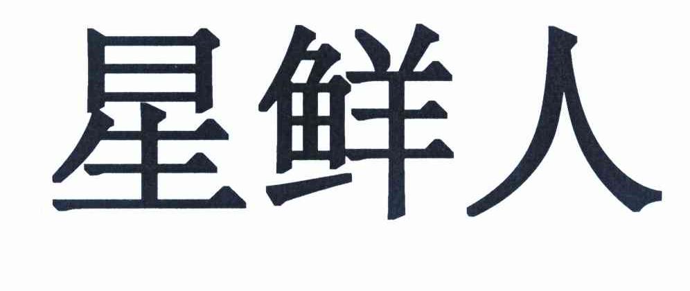 星鲜人