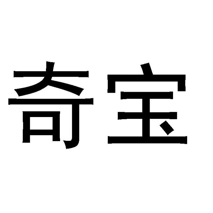 奇宝