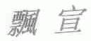 飘宣