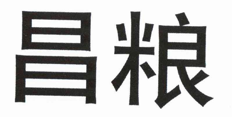 昌粮