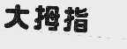 大拇指