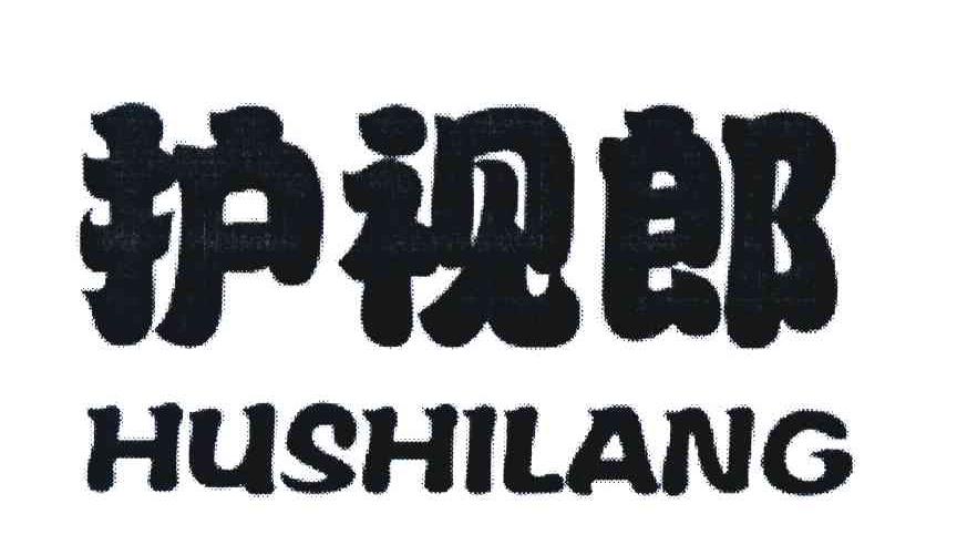 护视郎