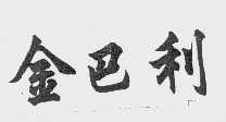 金巴利