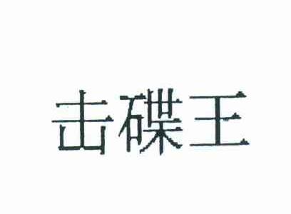 击碟王