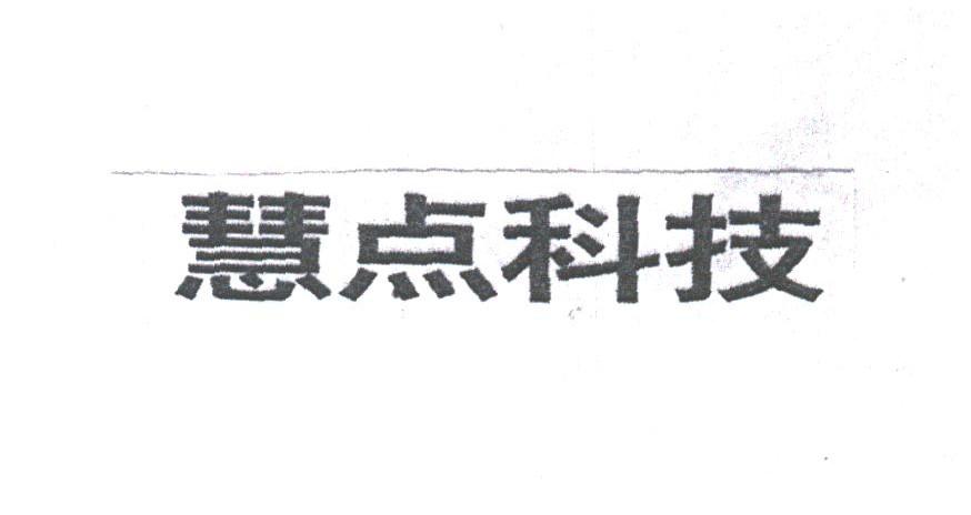 慧点